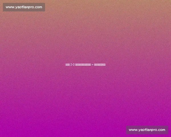 墨西哥 2-0 沙特晋级四强！维加破门 + 马杜乌龙锁定胜局